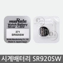 오래쓰는 무라타 리튬 시계건전지 SR920SW 371, 단품