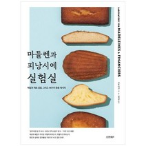 [시그마북스] 마들렌과 피낭시에 실험실, 없음