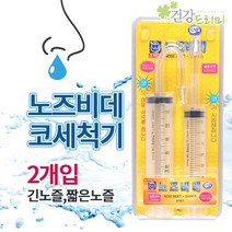 코세척기 노즈비데2개입(긴노즐+짧은노즐)/주사기형코세척기
