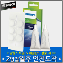 [당일 출발][에스프레소 커피머신 청소 클리너 2종 3개 제품 세트] 필립스세코 추출그룹 윤활제 윤활유 그리스 2개 + 커피지방 세척제 6알 1팩 [정품 오리지널]