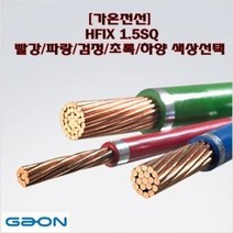 [가온전선] HFIX 1.5SQ / 450V 750V / 1롤 케이블 전기선 절연전선, 검정