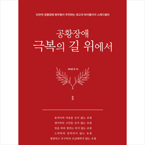 북앤로드 공황장애 극복의 길 위에서 (양장) +미니수첩제공