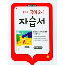 중학교 국어 2-1 자습서(이삼형 교과서편)(2023):2015 개정 교육과정, 지학사, 9788905052379