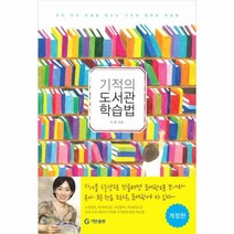 웅진북센 기적의도서관학습법