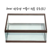 혜미 거북이전용 어항 [소.40cm]
