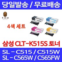 로켓와우토너 삼성 CLT-P515C 4색 세트 SL-C515W C565FW C565W C515 소모품 레이져 출력물 팩스기 교체 카트리지 프린팅 SLC515W 잉크젯, 4개입, CLT-P515C 4색 정품세트