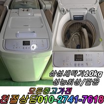 중고삼성세탁기 10kg 통돌이세탁기 성능테스트완벽 깔끔 중고세탁기 최적화, 중고대우6kg통돌이