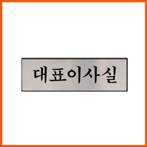 엘턴 대표이사실 250x80x3mm 알루미늄 명패 표찰 부서명
