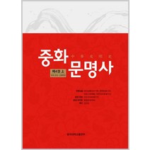 중화문명사 제4권(상):명대 중엽 - 신해혁명, 동국대학교출판부, 위안싱페이, 옌원밍, 장촨시, 러우위리에 주편/김상일 역