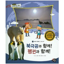 북극곰과 함께! 펭귄과 함께!:남극과 북극, 한국셰익스피어