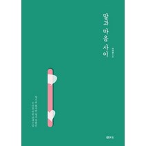 말과 마음 사이:닿으려 했지만 닿지 못했던 우리를 위한 관계수업, 샘터(샘터사), 이서원