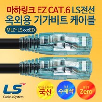 마하링크 CAT.6 EZ LS전선 옥외용 15M 수제작 기가 랜케이블 MLZ-LS015ED, 블랙