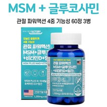 엠에스엠 글루코사민 msm 엔아세틸 굴로코사민 콘드로이친 상어연골 분말 초록입홍합 식약처 인정 건강기능식품, 3병, 60정