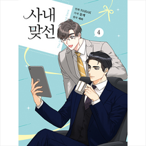 연담 만화 사내 맞선 4 +미니수첩제공