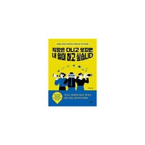 직장은 다니고 있지만 내 일이 하고 싶습니다 : 창업을 시작하기 전에 반드시 해봐야 할 7가지 생각들, 도서