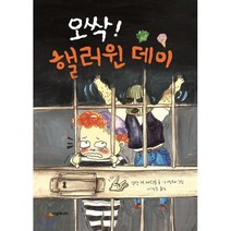 오싹! 핼러윈 데이, 시공주니어, 시공주니어 문고 (레벨1)