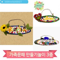 나만의 멋진문패 만들기 벽걸이 장식품 아동 돌봄 어린이 미술수업 교구, 통나무(3875)