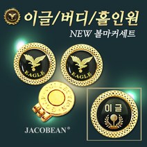 자코비안 이글/버디/홀인원 볼마커 세트, 11.홀인원(글자)시리즈.B