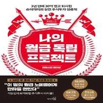 리더스북 새책-스테이책터 [나의 월급 독립 프로젝트 (리마스터 에디션)] -3년 만에 30억 벌고 퇴사한 슈퍼개미의 실전 주식투자, 유목민 지음