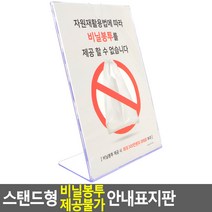 스탠드형 비닐봉투 제공불가 안내표지판