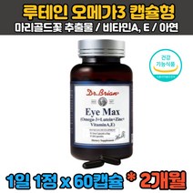 (식약처인증) 2개월분 마리골드 메리골드 루테인 누태인 누테인 뉴테인 오메가3 아연 비타민A 직장인 수험생 대학생 회사원 30대 40대 50대 60대 눈 노화 침침 건조
