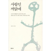 사람인 까닭에:21년차 인권활동가 12년차 식당 노동자 불혹을 넘긴 은숙씨를 선동한 그이, 낮은산