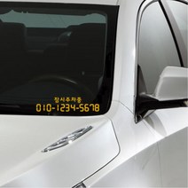 전화번호만 간단하게 잠시주차중 부착스티커 차량알림판 아파트 핸드폰 빌라 주문제작 자동차, 1개, 오렌지