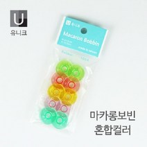 유니크 가정용 마카롱 보빈-컬러 10EA/보빙/이쁜 보빙, 라임, 10개