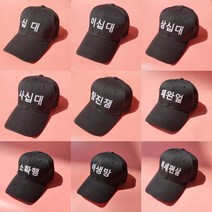 코코로맨틱 웃긴 재밌는 한글모자 30종