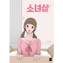 소녀샵 1, 북로그컴퍼니