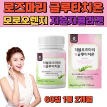 고함량 글루타치온 클루타치온 글로티치온 로즈마리 추출물 분말 정 타블렛 석류 모로오렌지 저분자 어린 콜라겐 글루터치온 글루타티온 60정 1통