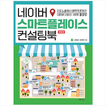 네이버 스마트플레이스 컨설팅북 + 미니수첩 증정, 김영갑, e비즈북스