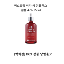 [백화점 정품] 히스토랩 비타 씨 컴플렉스 앰플 47% 150ml 1개 히스토랩비타 비타씨컴플렉스 컴플렉스앰플 촉촉한 보습 잘 발리는 모공 기미 잡티 세럼