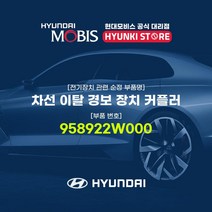 현대모비스 차선 이탈 경보 장치 커플러 (958922W000), 1개
