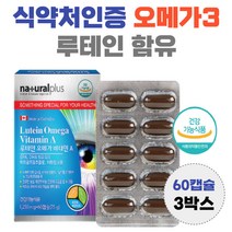 식약처인증 루테인 오메가3 눈 건강 혈행 개선 lutein 남자 여자 황반 영양공급 누테인 흐릿 침침 뻑뻑 효능 40대 50대 60대 70대