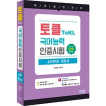 토클 ToKL 국어능력인증시험 4주완성 기본서, 시스컴
