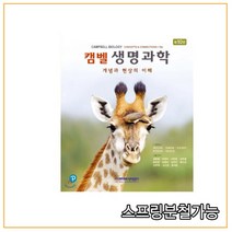 (라이프사이언스) 2021년 3월판 캠벨 생명과학 개념과 현상의 이해 [ 제10판 ], 3권으로 (선택시 취소불가)