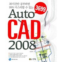 36시간만 공부하면 99 마스터할수 있는 AUTO CAD 2008 (3699), 건기원