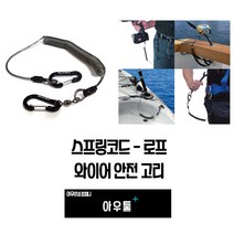 아우툴 스프링코드 로프 와이어 안전고리 낚시 분실방지 스탠줄 공구 추락방지 고리, CC-R