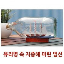 MDG3143 유리병 속 지중해 마린 범선 빈티지소품/까페인테리어/비행기모형/미니어처장식