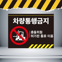 차량통행금지 검정배경 주의경고 스티커OR포맥스 표지판, 포맥스