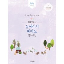 처음 만나는 뉴에이지 피아노 연주곡집 : 중급 2nd step 더 쉬워진 편곡 최신곡 수록 태림