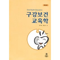 [개똥이네][중고-최상] 구강보건 교육학