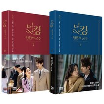 더 킹 : 영원의 군주 1 2 세트, 알에이치코리아(RHK), 김수연 저/김은숙 원저