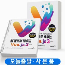 한 권으로 배우는 Vue js 3 웹 애플리케이션 개발 기초 실전 (영진책), 스프링(1권)-무료