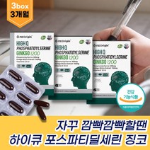 시니어 포스타딜세린 두뇌영양제 기억력 징코플러스 머리가찌릿찌릿 인지질 인지력개선 레시틴 뇌영양제 뇌기억력 징코추출물 브레인 포스파티딜세린 프랄보노이드 혈행개선제