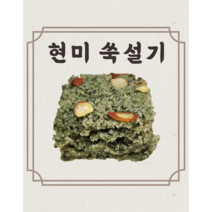 [현미 쑥설기] [10개] 무설탕 스테비아 당뇨 다이어트 식단조절 부모님 어르신 간식, 100g, 10개