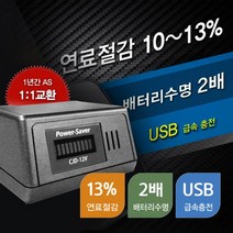 민트딜 NEW파워세이버CJD-12V 연료절감 연비출력향상방전안심