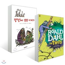 멍청씨 부부 이야기 The Twits 원서 번역서 세트, YES24