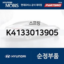 E마이티 스프링 (K4133013905) 현대자동차 부품몰